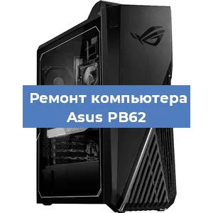 Замена термопасты на компьютере Asus PB62 в Красноярске